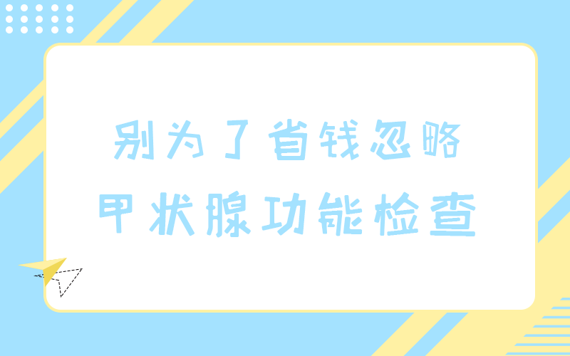 千萬(wàn)別為了省錢(qián)，就忽略這一個(gè)檢查，否則......