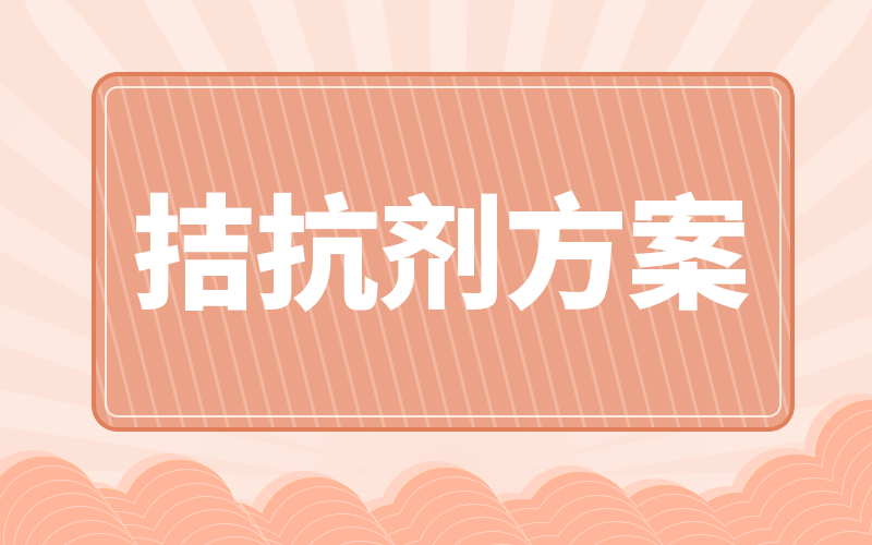 拮抗劑方案聽起來很拗口，不過優(yōu)點還真不少~