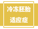 人人都能冷凍胚胎？醫(yī)生：并不是，得先符合這4個適應癥！