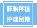 胚胎移植前后有不少護理秘訣，你都了如指掌嗎?