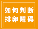 判斷排卵障礙的6種方法，第一種最簡(jiǎn)單