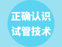 今天，帶你正確認識下第一、二、三代試管嬰兒