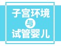 影響試管嬰兒成功的因素：除了年齡、技術(shù)......還有它！