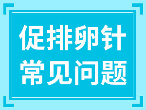 關于打促排卵針的8個常見疑問，夫妻雙方都該看看