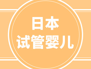 為什么選擇日本做試管嬰兒？大部分人看中了這5個優(yōu)勢