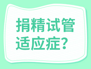 想做捐精試管？先看看符不符合這7個適應癥！