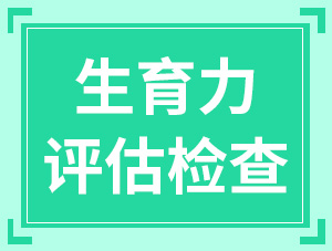 評(píng)估生育力不該錯(cuò)過的4項(xiàng)檢查，正在備孕的你該看一看