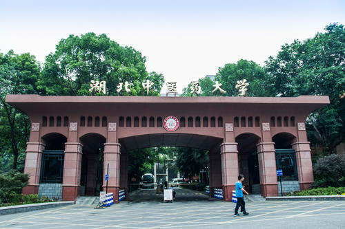 湖北中醫(yī)藥大學(xué)