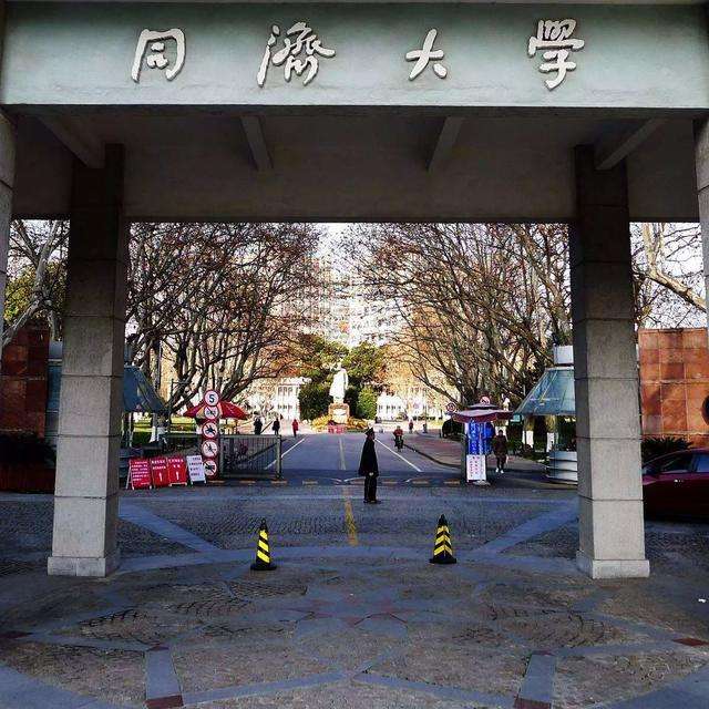 同濟(jì)大學(xué)