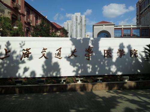 上海交通大學(xué)醫(yī)學(xué)院