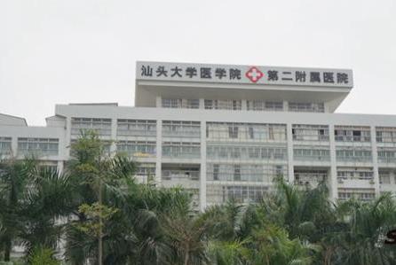 汕頭大學醫(yī)學院第二附屬醫(yī)院