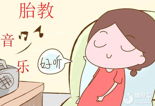 音樂胎教聽多久合適？醫(yī)生勸你做好這些......