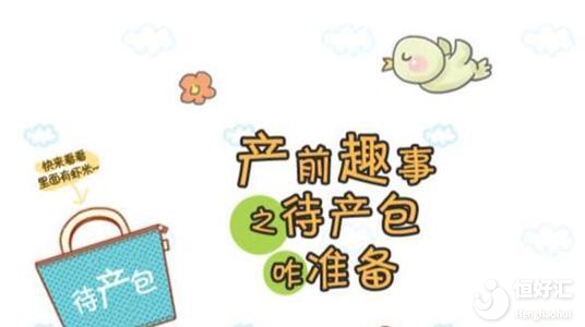 注意了！待產(chǎn)包中必備這4件物品，希望你沒搞錯