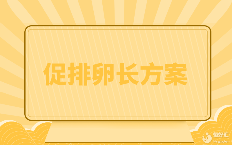 試管嬰兒長方案治療需要多久？說出來很意外