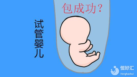 試管嬰兒成功率取決于什么？真相很意外