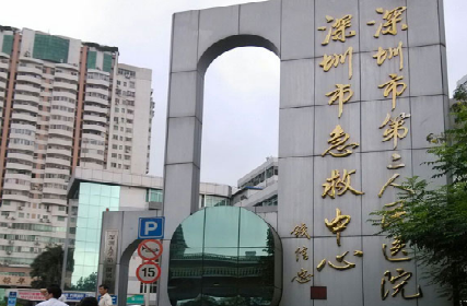 深圳市第二人民醫(yī)院