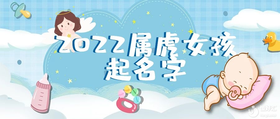 寶寶起名:2022屬虎女孩Z吉利的名字