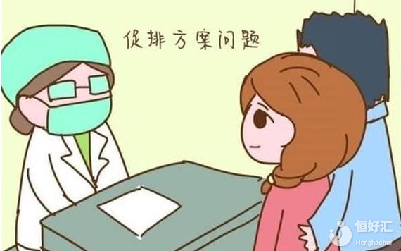 不孕癥有關(guān)的促排藥物有哪些？你知道嗎？