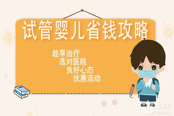 試管嬰兒的費(fèi)用大概多少錢？節(jié)省費(fèi)用的方法有哪些？