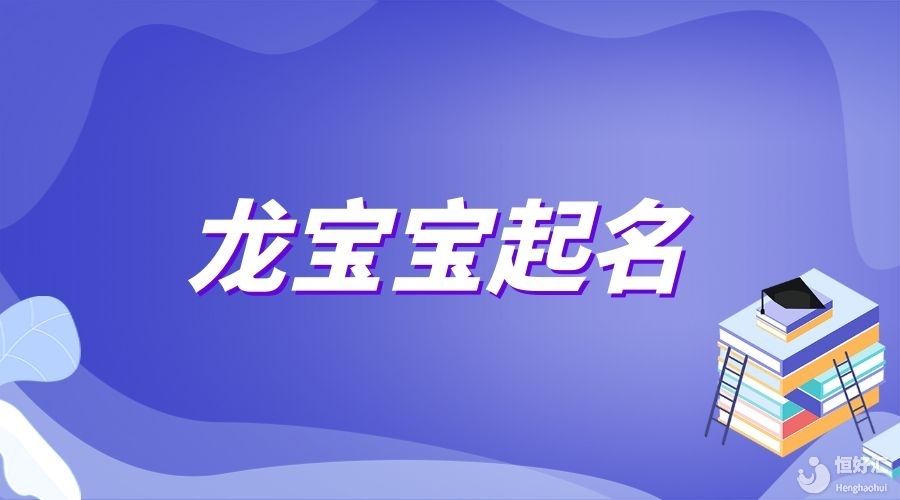 2024年龍寶寶出生起名字要牢記這幾點(diǎn)禁忌！