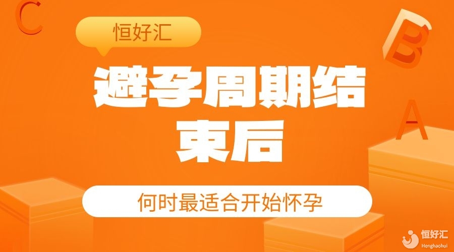 避孕周期結(jié)束后，何時最適合開始懷孕？探索最佳時間點