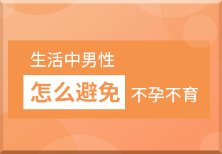 男性日常生活中如何避免不孕不育