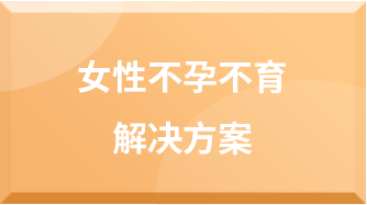 女性不孕不育解決方案